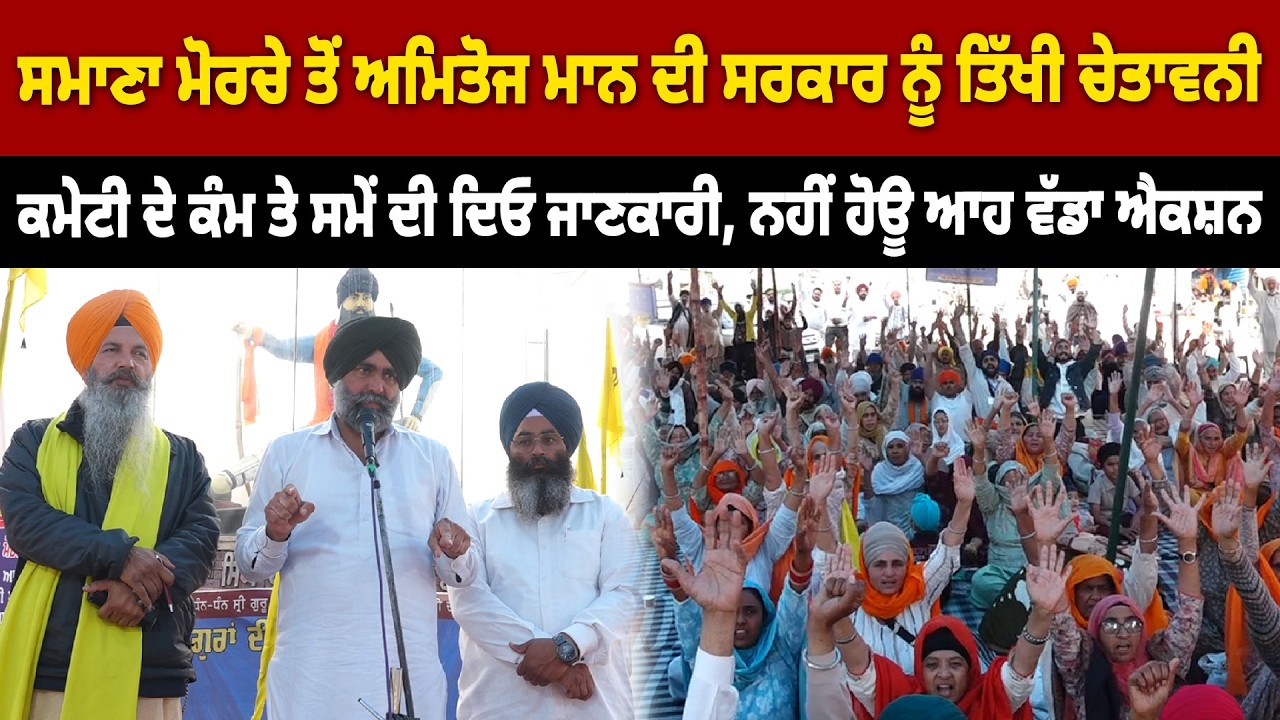 ਸਮਾਣਾ ਮੋਰਚੇ ਤੋਂ ਅਮਿਤੋਜ ਮਾਨ ਦੀ ਸਰਕਾਰ ਨੂੰ ਤਿੱਖੀ ਚੇਤਾਵਨੀ, ਹੋਊ ਆਹ ਵੱਡਾ ਐਕਸ਼ਨ.....