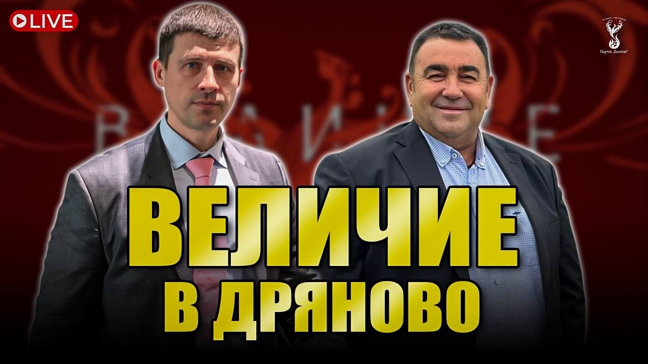Партия “Величие” на отворена среща в Дряново