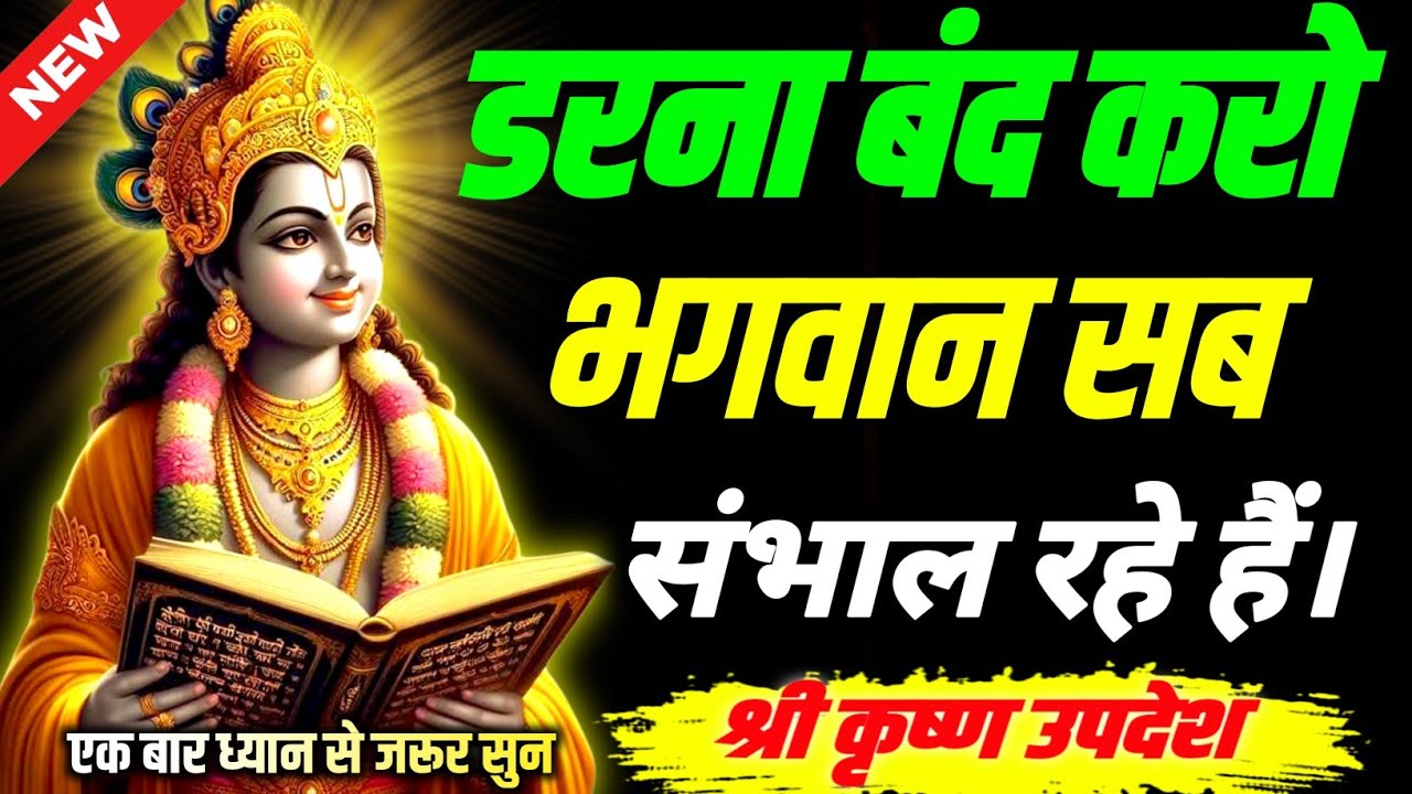 डरना बंद करो, भगवान सब संभाल रहे हैं गीता सुनना शुरू करो || Geeta, Sar, Krishna, Updesh, | #krishna