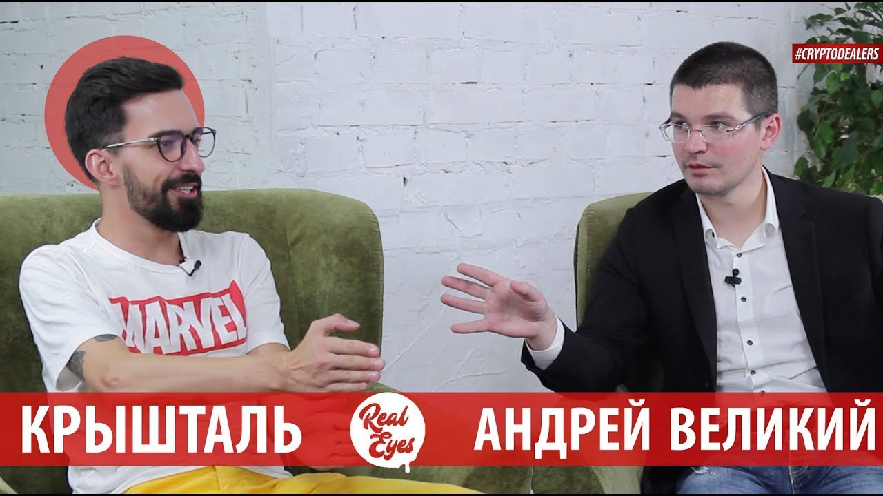 БЕЛЫЕ ХАКЕРЫ HACKEN.  АНДРЕЙ ВЕЛИКИЙ. REAL EYES. CRYPTOCURRENCY. CRYPTODEALERS