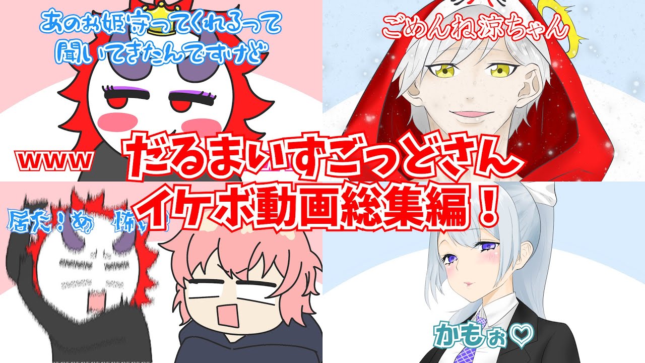 【手描き】だるまいずごっどさんイケボ動画総集編【CR-だるまいずごっどさん/CR-ありさかさん/にじさんじ-樋口楓さん/Hey! Say! JUMP-山田涼介さん/nqrseさん/切り抜き】