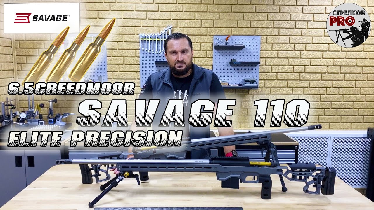 Savage 110 Elite Precision 6.5 Creedmoor. Обзор наших новых винтовок для спортивного снайпинга.