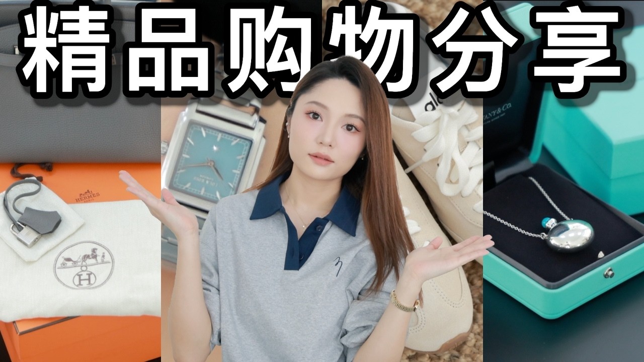 🛍️20件精品购物分享｜🔥比爱马仕还难买的克罗心包包｜Hermes Chanel Tiffany Chrome Hearts｜包包 手表 围巾 鞋子｜alo yoga新款运动鞋｜ninido