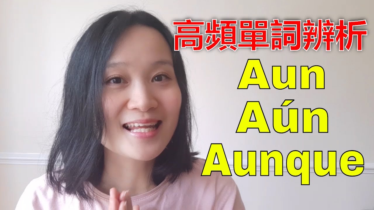 高频单词辨析Aun,Aún,Aunque | 西班牙语学习，西班牙语口语