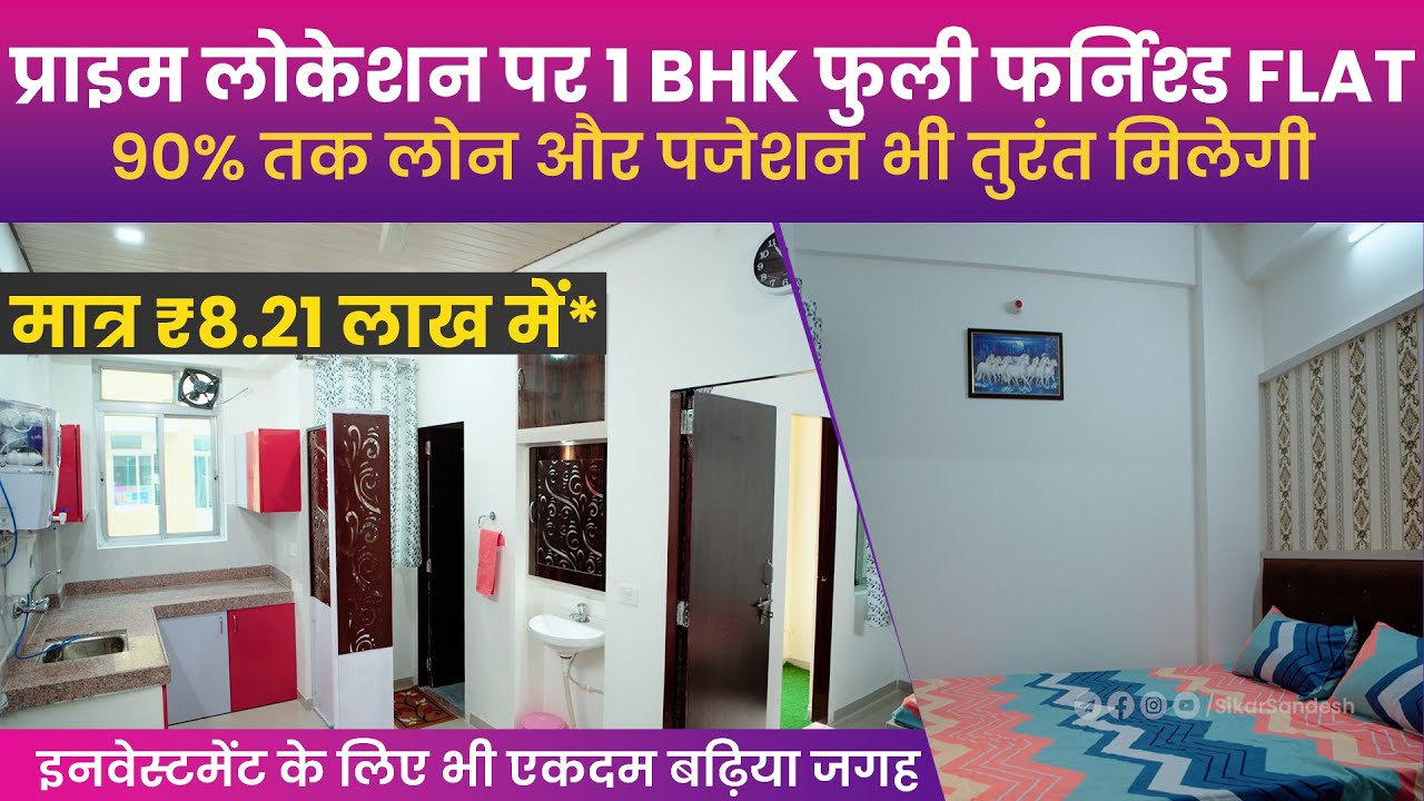 मात्र ₹8.21 लाख में फुली फर्निश्ड फ्लैट, तुरंत पजेशन, 90% तक लोन। Rex Empire