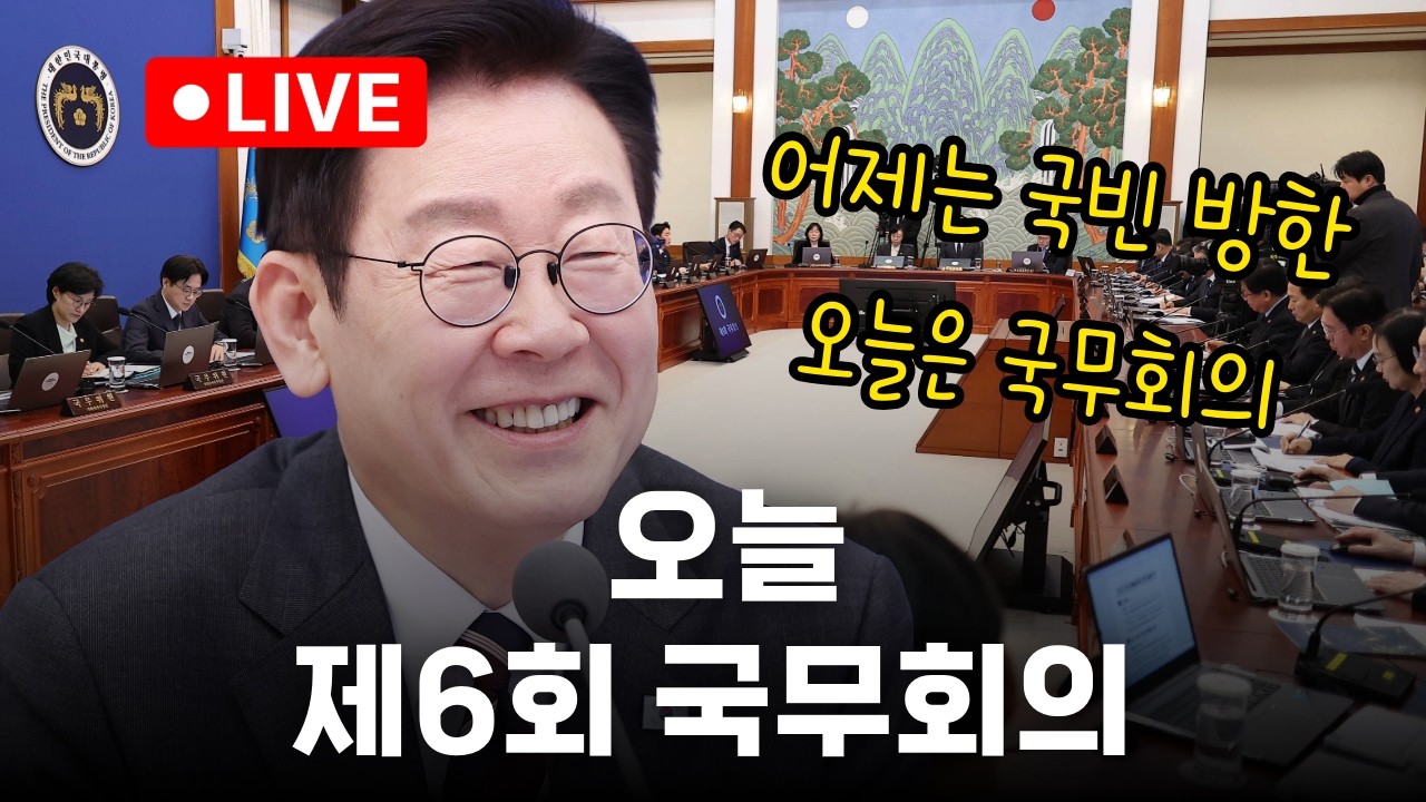 [생중계] 이 시각 제6회 국무회의 [26.2.24]