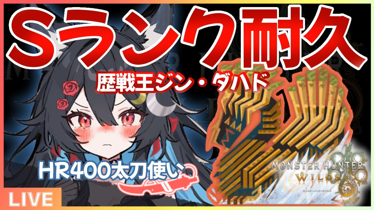 【Sランクとるまで終われない！！】歴戦王ジン・ダハドにソロでチャレンジ！【 MHWilds　太刀】