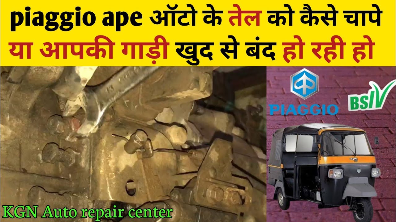 Piaggio diesel auto ka tel kaise chape || gadi khadi karte hi band hoja rhi hai 