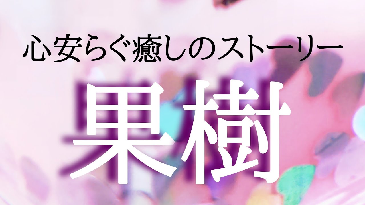 【朗読】【小説】大人向け読み聞かせ「果樹」水上滝太郎［おすすめ小説/名作朗読/睡眠朗読/女性朗読］