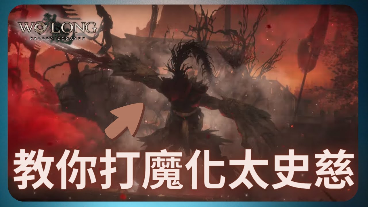 教你打魔化太史慈！｜臥龍 DLC