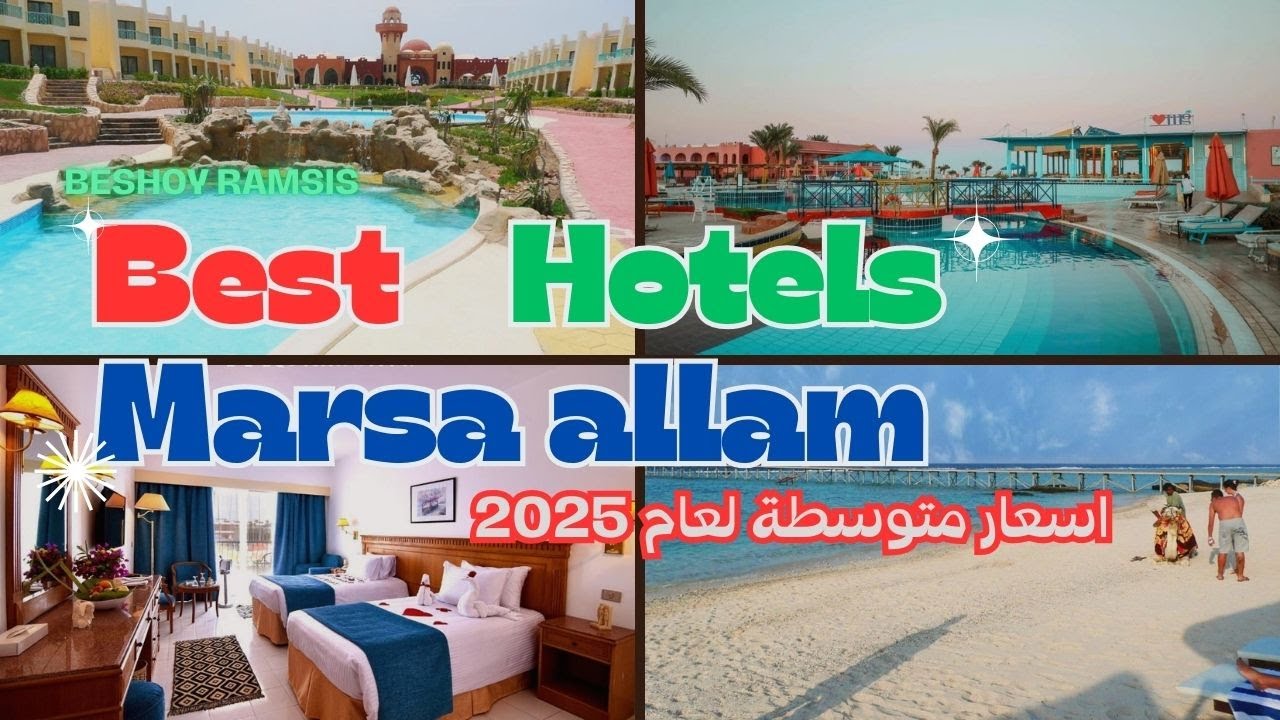 افضل فنادق في مرسي علم 🌊| فئة سعرية متوسطة 🔥 شاطيء رملي اكوا بارك حمامات سباحة اكل ممتاز