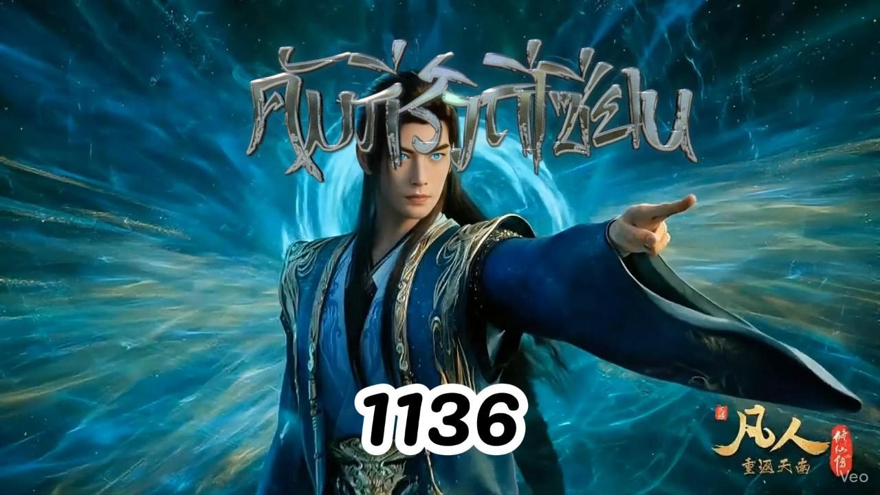 คัมภีร์วิถีเซียน 1136 นิยายเสียง