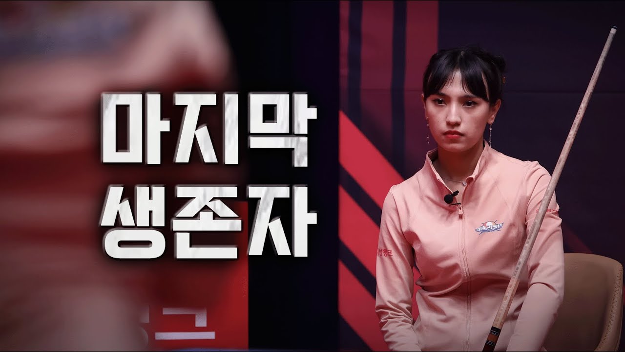 당구 인생 최고의 1점 I Miss 3-Cushion Ep.7