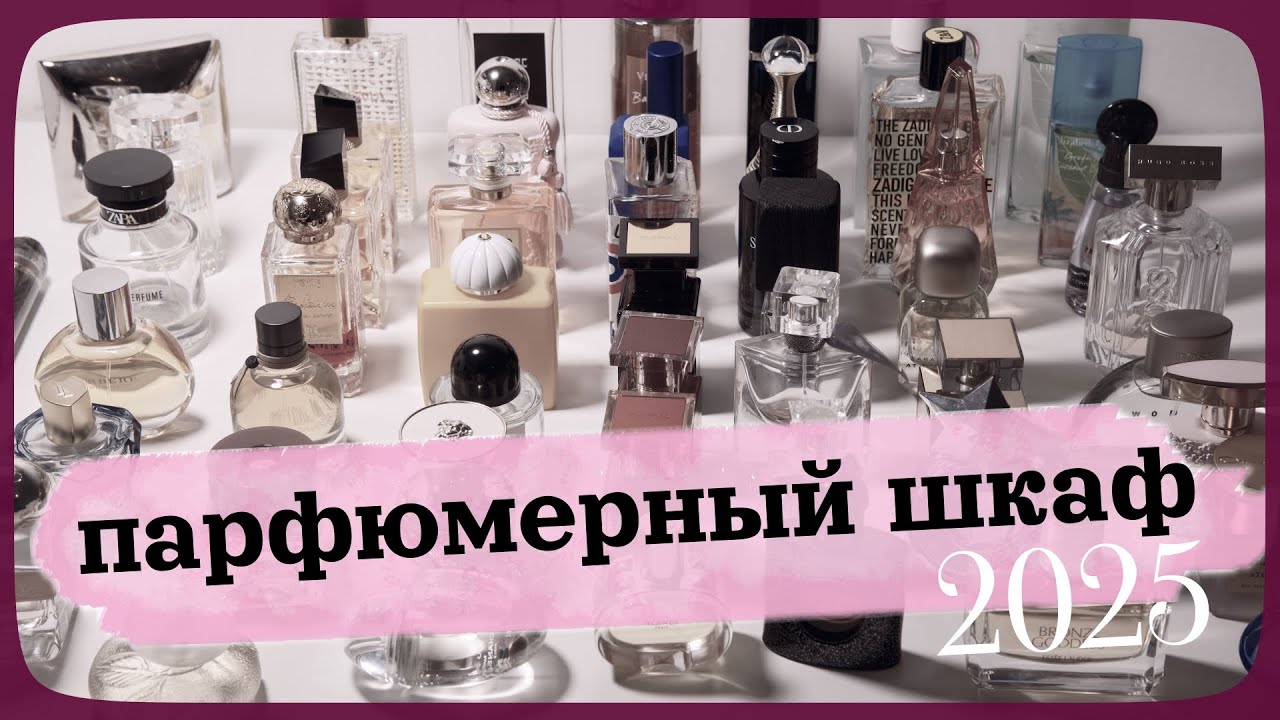 Моя коллекция парфюмов | Все мои ароматы 2025