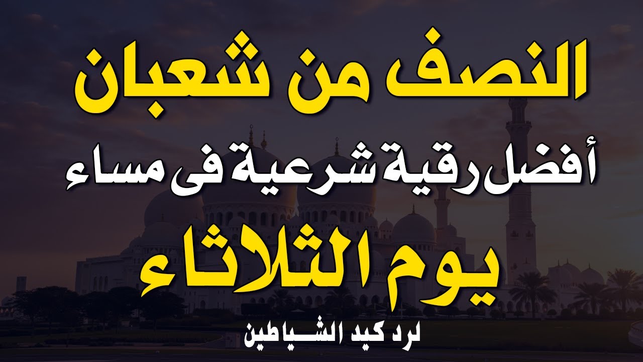 أفضل رقية شرعية في مساء النصف من شعبان _ يوم الثلاثاء _ لرد كيد الشياطين و حفظ و تحصين البيوت