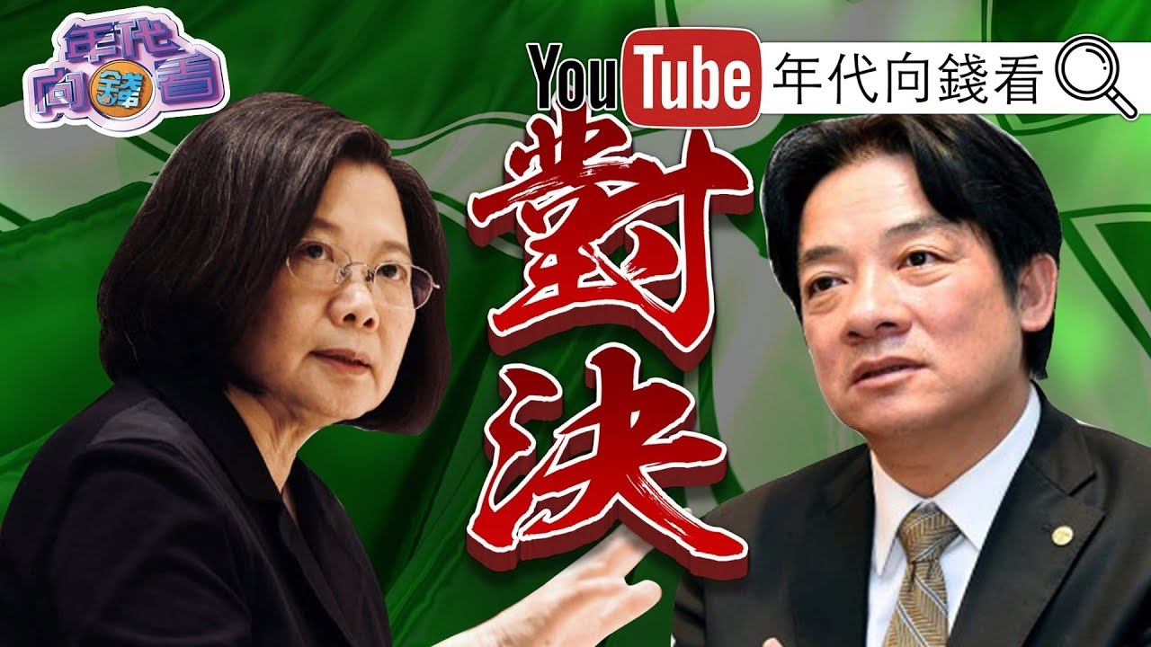 獨!英德延長賽!美國拉抬蔡英文?!中國拉抬韓國瑜?!賴清德孤軍難撐?!柯文哲輕鬆應戰?!【年代向錢看】190411