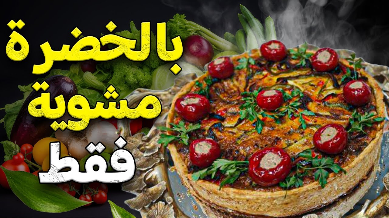 غير بالخضرة المشوية غدي تحضري اروع وأحسن كيش كليتي في حياتك طريقة عجينة الكيش موجودة ايضا في الفيديو