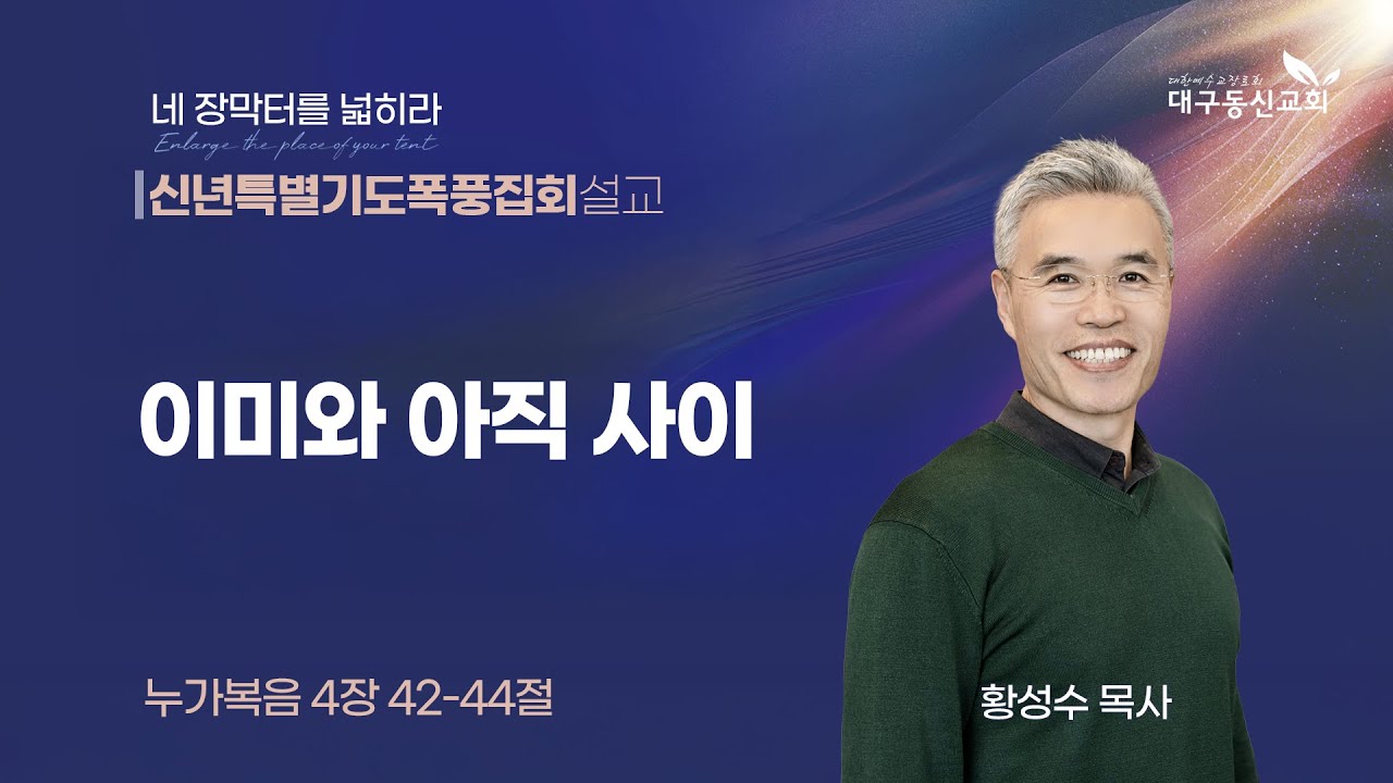 2026-01-23 (금)ㅣ대구동신교회 신년특별기도폭풍집회 설교ㅣ이미와 아직 사이ㅣ누가복음 4:42-44ㅣ황성수 목사
