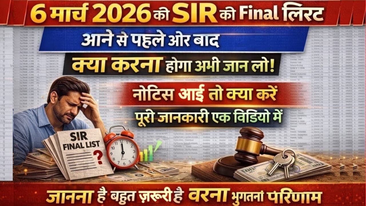 SIR लिस्ट में नाम नहीं आया? Form-6, गलत नाम, नोटिस, फाइनल लिस्ट समाधान | पूरी जानकारी