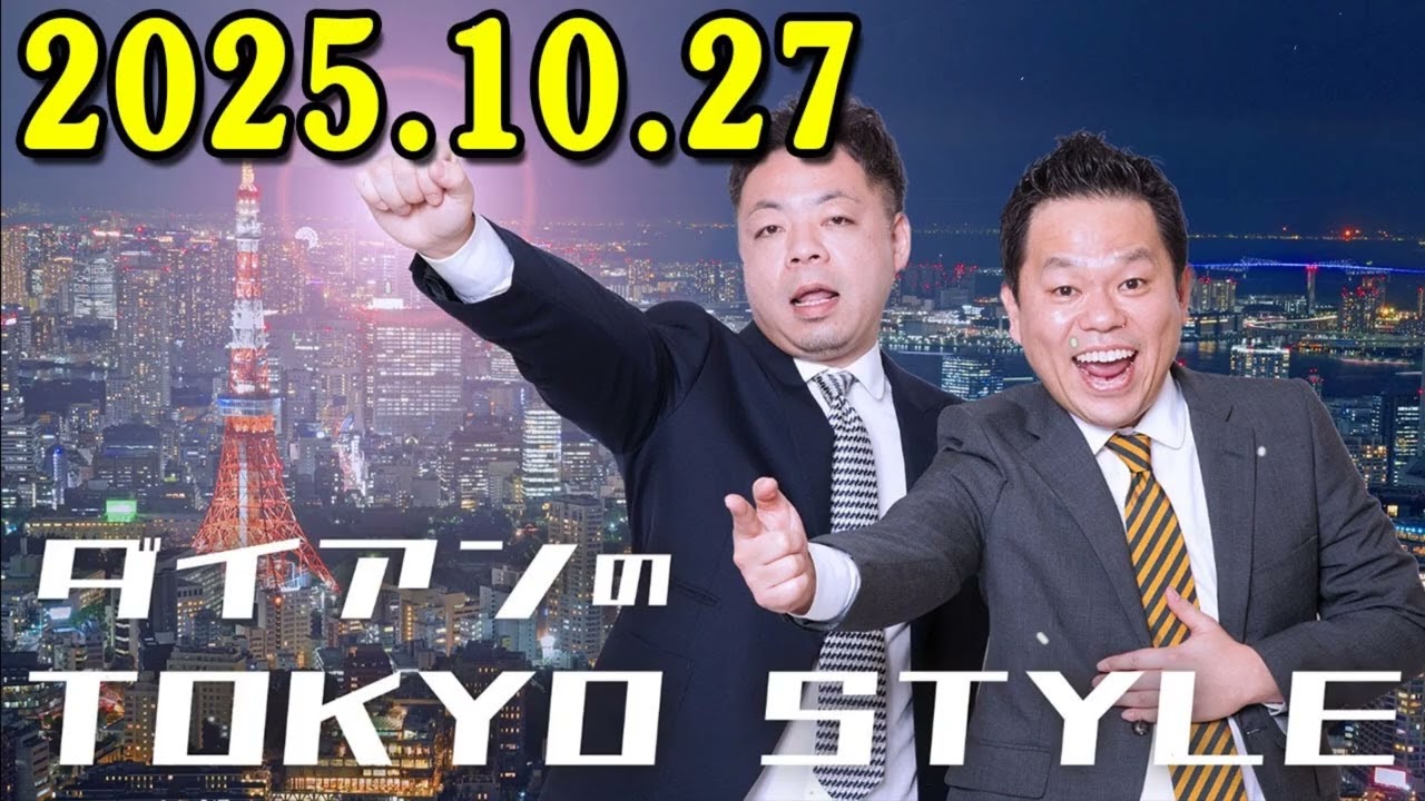 ダイアンのTOKYO STYLE 2025年10月27日 #199 本編「穴持たず、穴知らず、穴無し」 【アフタートーク】