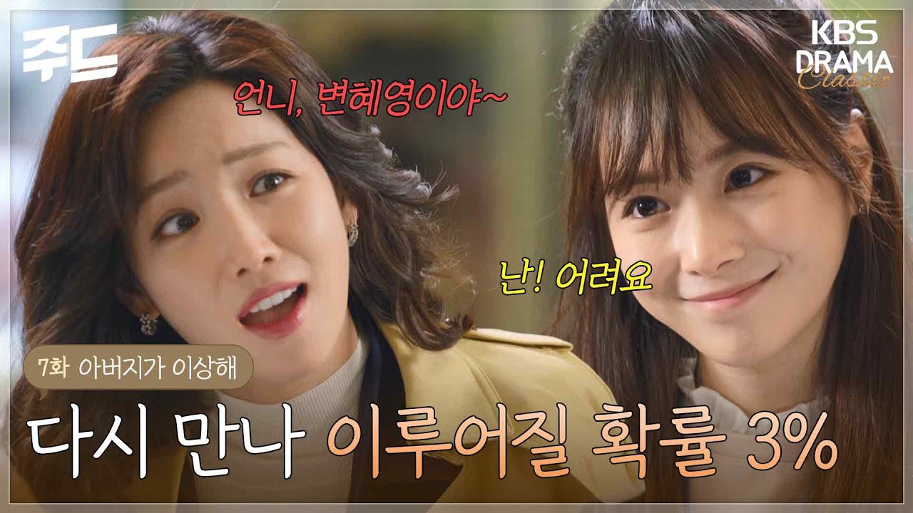 [주드] [아버지가 이상해 EP.07] 다시 만나 이루어질 확률 3% l KBS방송