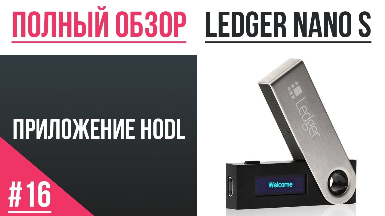 Полный обзор кошелька Ledger - #16 Безопасная работа с адресами (приложение HODL)