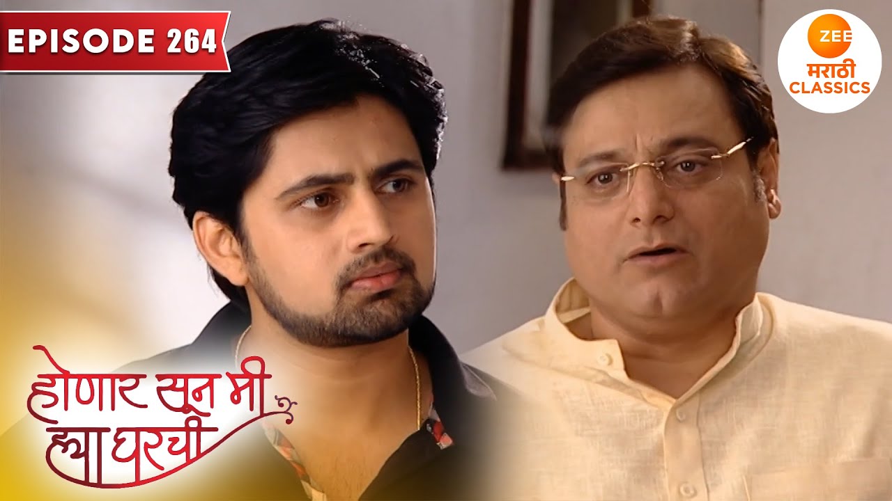 श्री आणि रमाकांत मध्ये झाले भांडण | Honaar Soon Mee Hyaa Gharchi | Full Episode 264