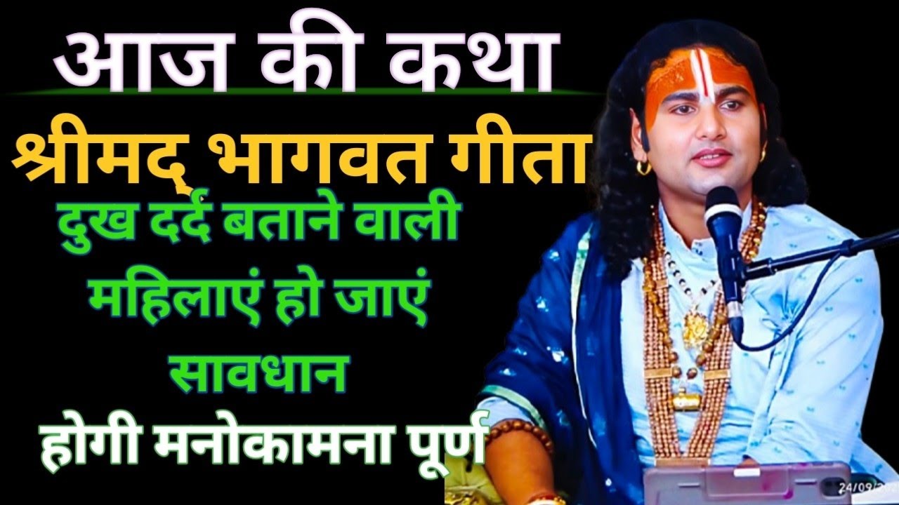 आज की कथा श्री अनिरुद्ध आचार्य