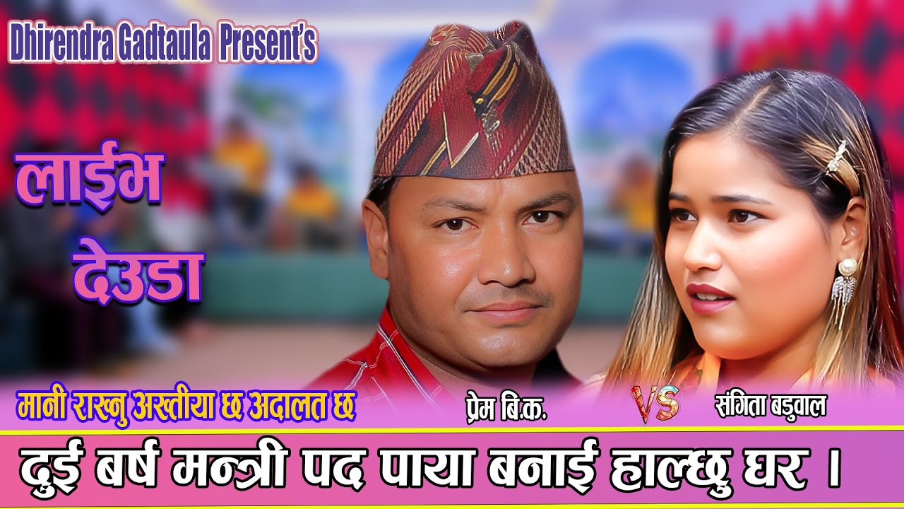 नेता र जनता बिचको कडा भिडन्त || New live Deuda 2082 Prem B.K vs Sangita Baduwal