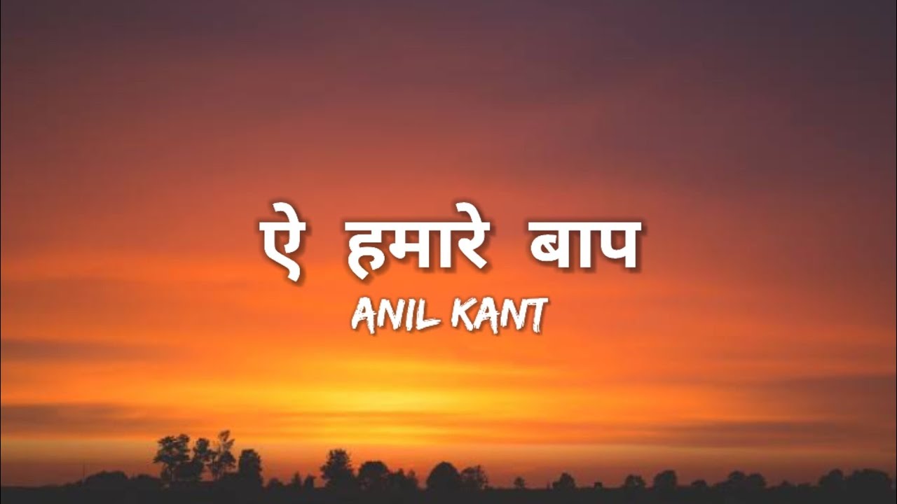 Ae Hamare Baap || Lords Prayer || Anil Kant || #hindichristiansong || #lyricsvideo