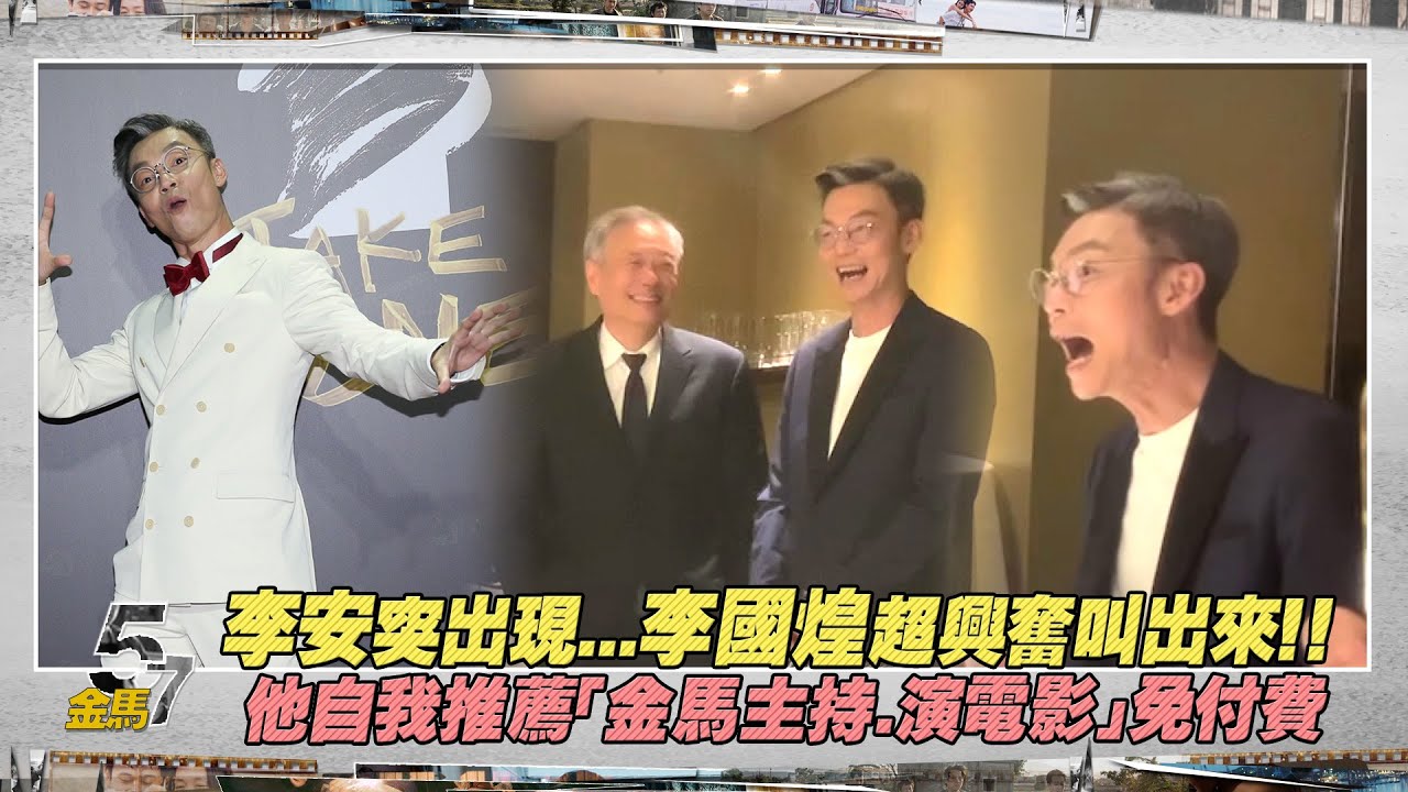 李安突出現...李國煌超興奮叫出來！！ 他自我推薦「金馬主持.演電影」免付費