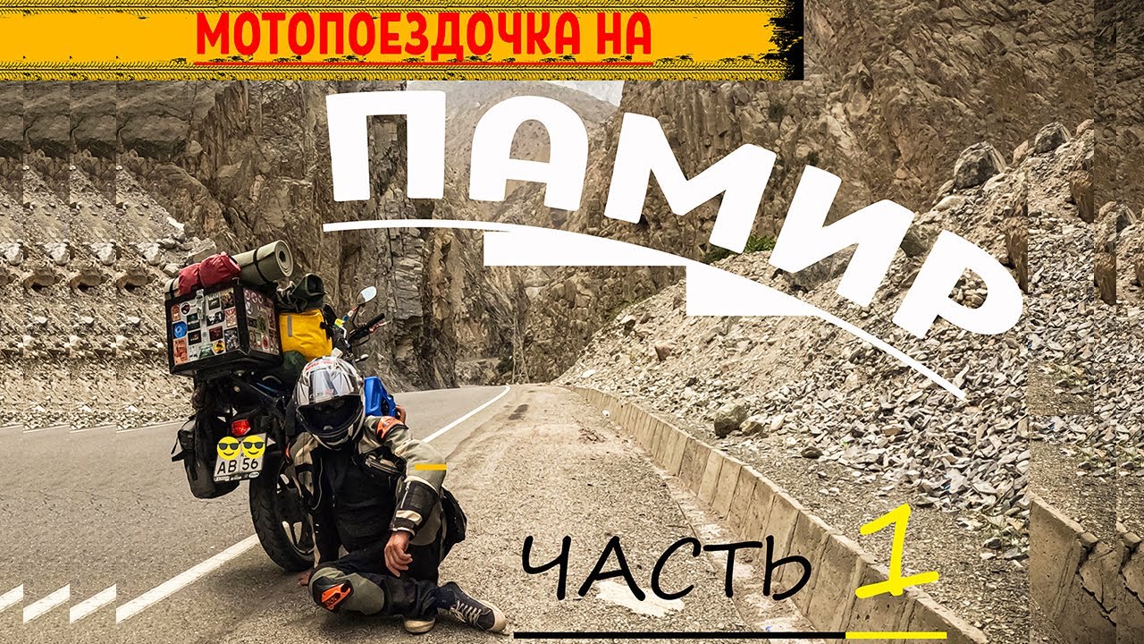 Мотопутешествие на Памир. Дорога на 