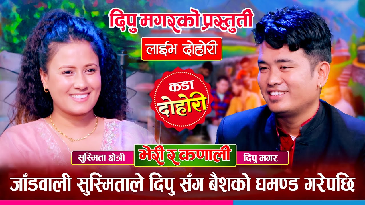 दिपु मगरले सुस्मिता क्षेत्रीलाई फकाउन सक्कलान त ? उधुम रमाईलो दोहोरी Dipu Vs Susmita Live Dohori