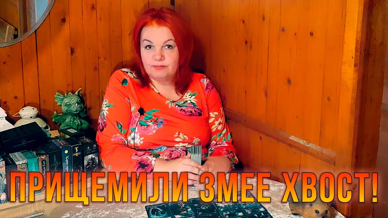 ПРИЩЕМИЛИ ЗМЕЕ ХВОСТ! КТО ЗЛА ТЕБЕ ЖЕЛАЕТ И ЧТО ЗА ЭТО ПОЛУЧАЕТ?