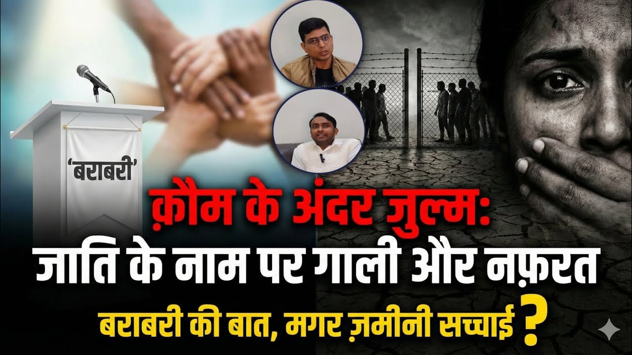 “गाली बन चुकी जातियाँ: अगर हम बराबर हैं… तो ये दीवारें क्यों? -Abdullah Mansoor