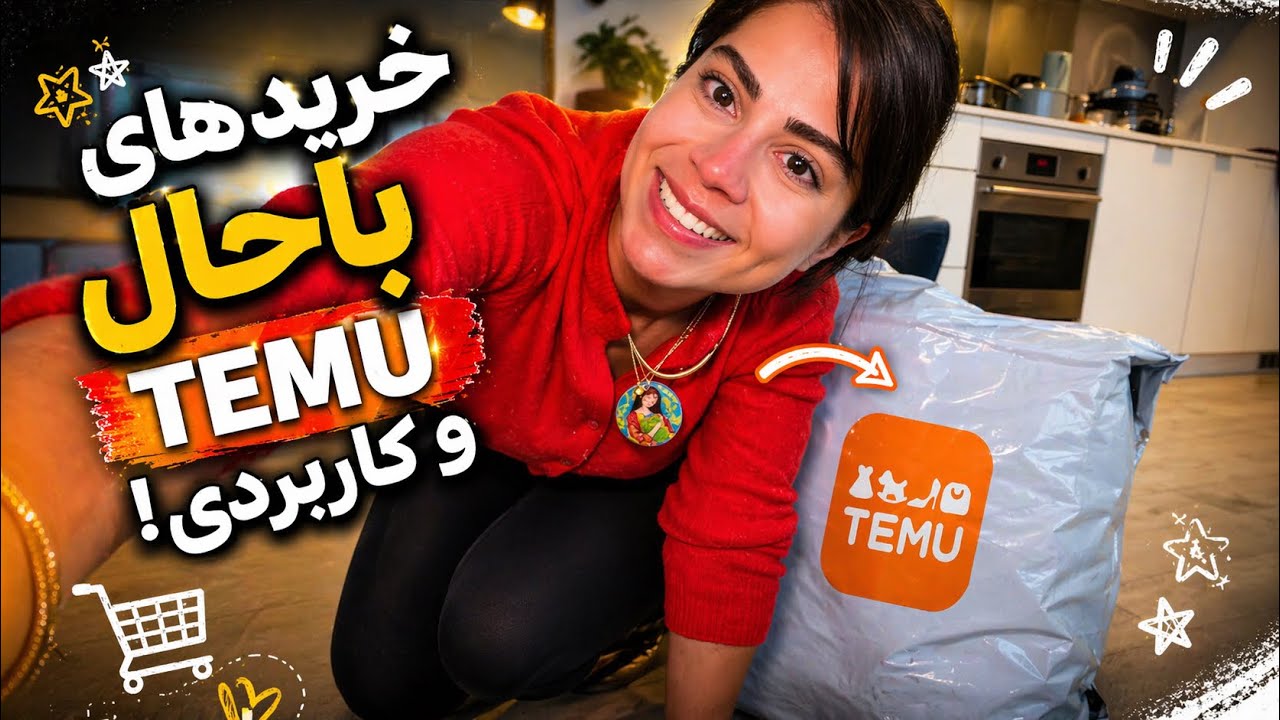 Temu haul خرید های باحال و کاربردی 