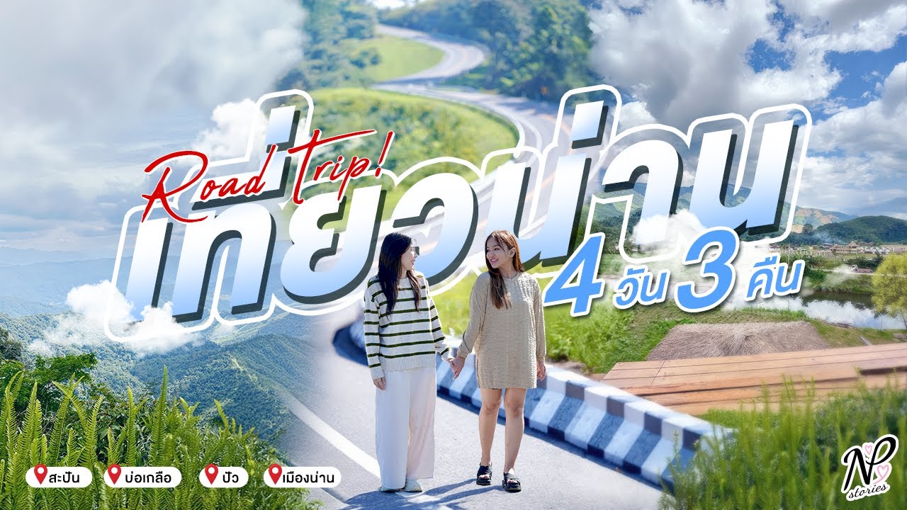 NPStories EP.161 | Road Trip! เที่ยวน่าน 4 วัน 3 คืน สะปัน บ่อเกลือ ปัว เมืองน่าน