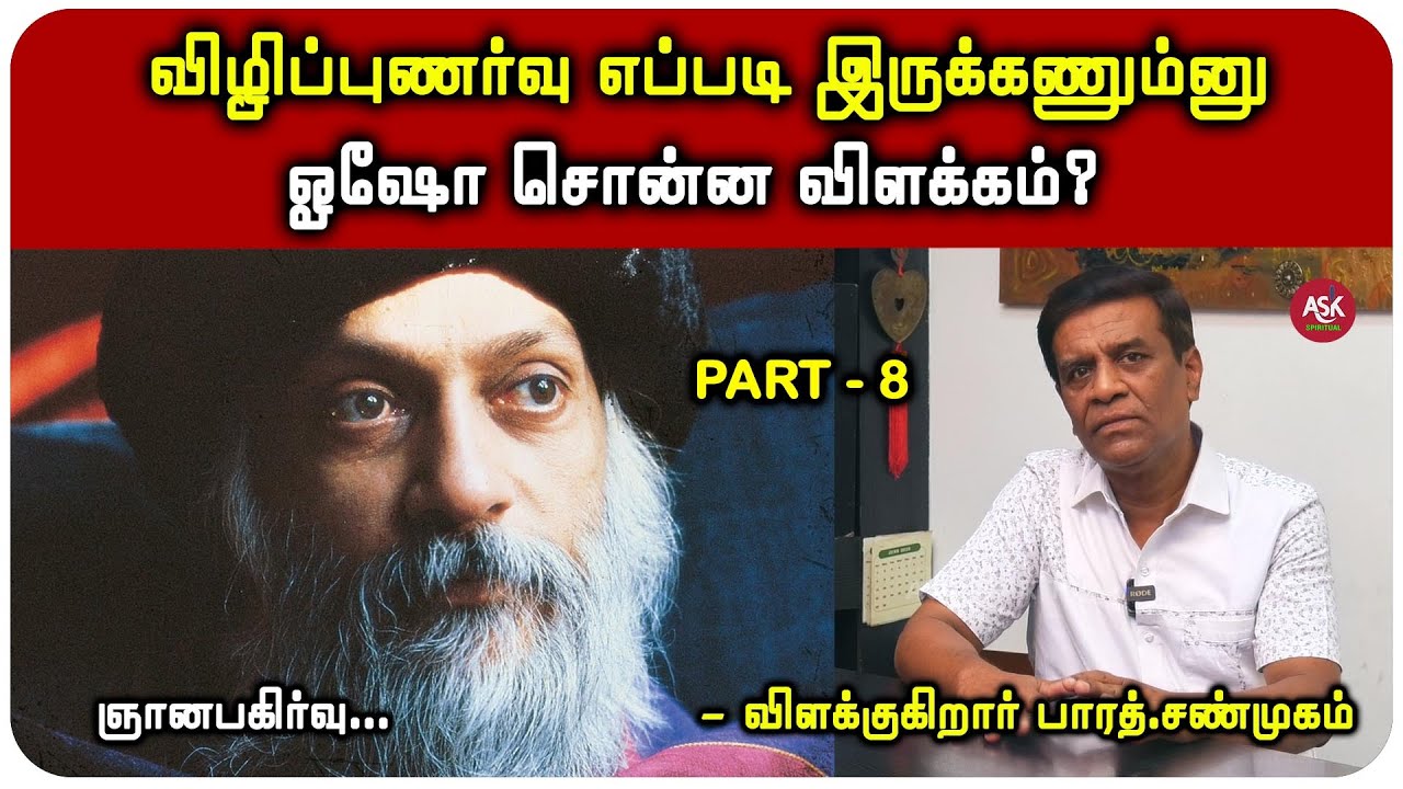 சுதந்திரம் என்ற சொல்லுக்கு ஓஷோ சொன்ன பதில்?  - பாரத் சண்முகம்