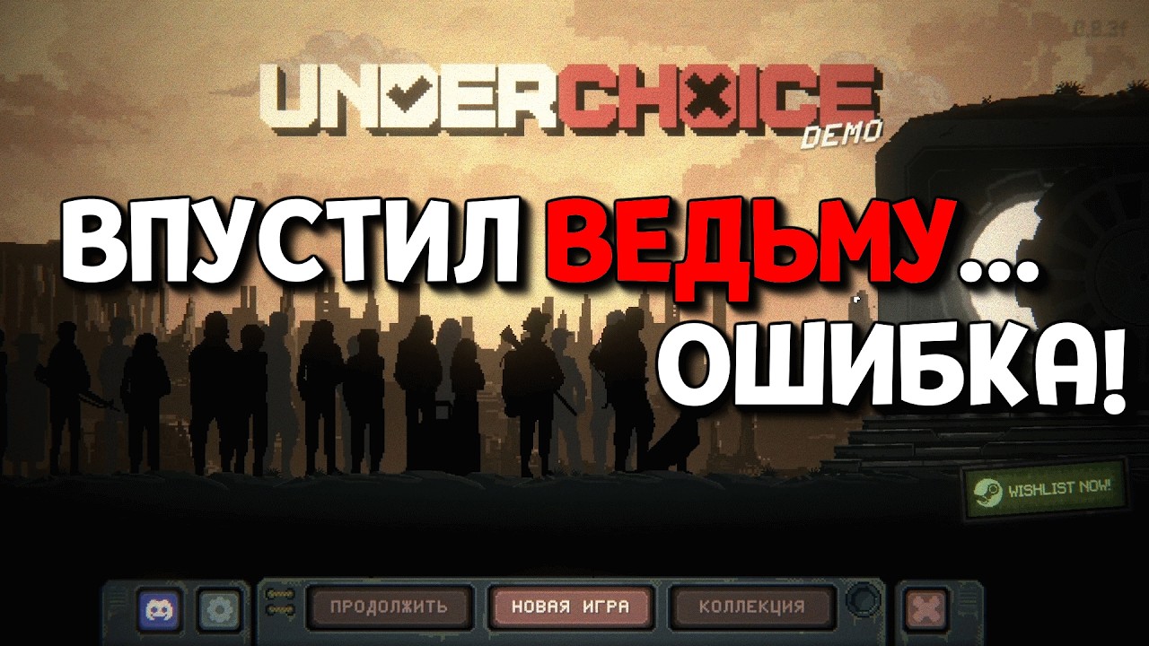 ПЕРВЫЙ ВЗГЛЯД ( Underchoice Demo )