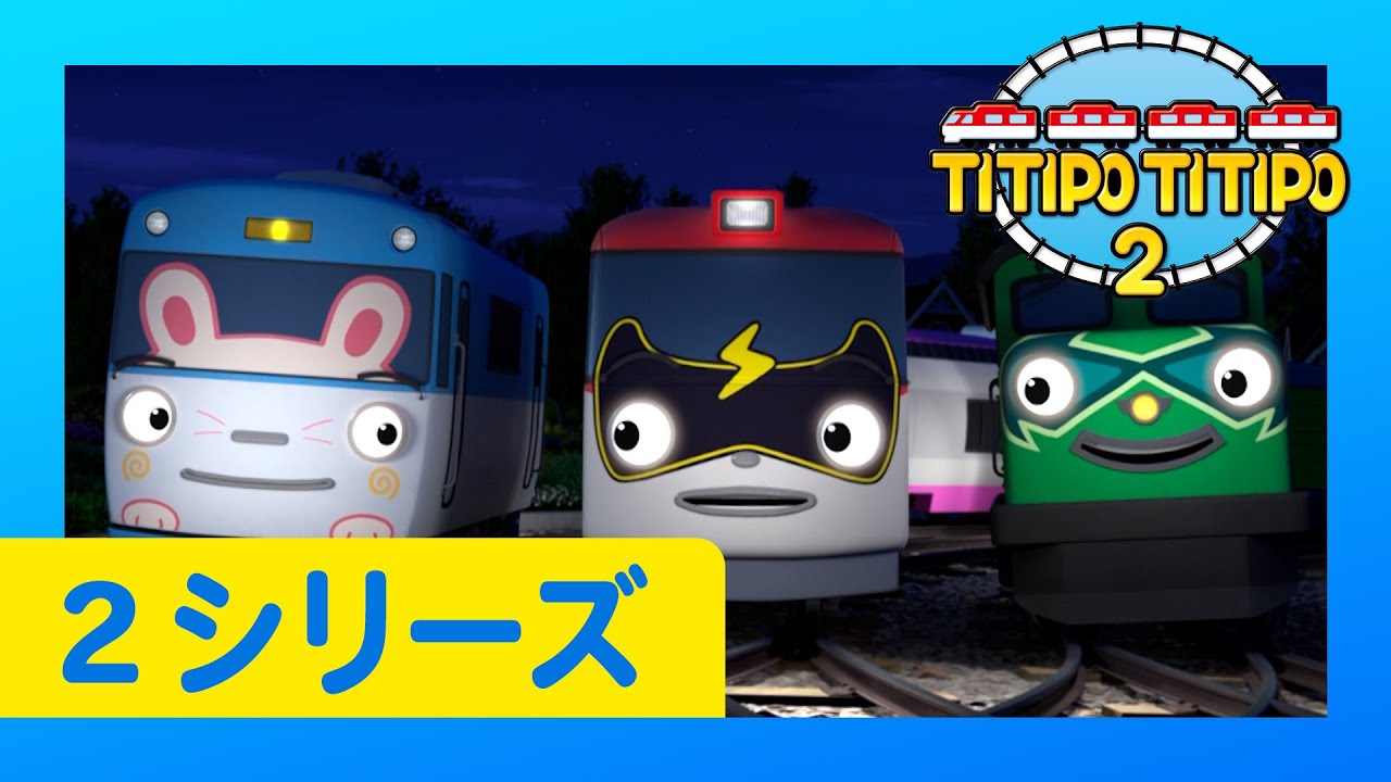 チビ列車ティティポ l 子供列車アニメーション l 2 シリーズ 11 エピソード l ごめん、エリック l Titipo Japanese