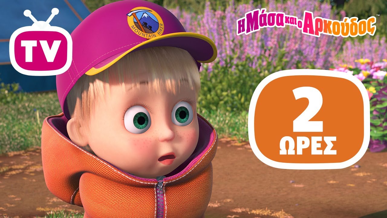 Η Μάσα και ο Αρκούδος 🌄🌋 Καλοφτιαγμένες ανακαλύψεις 📺 Καλύτερη συλλογή επεισοδίων