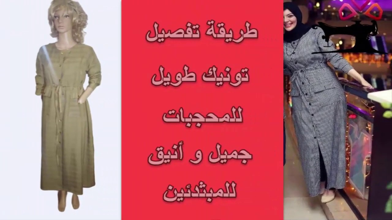 طريقة تفصيل تونيك طويل للمحجبات جميل و أنيق للمبثدئين l الدرس الأولl