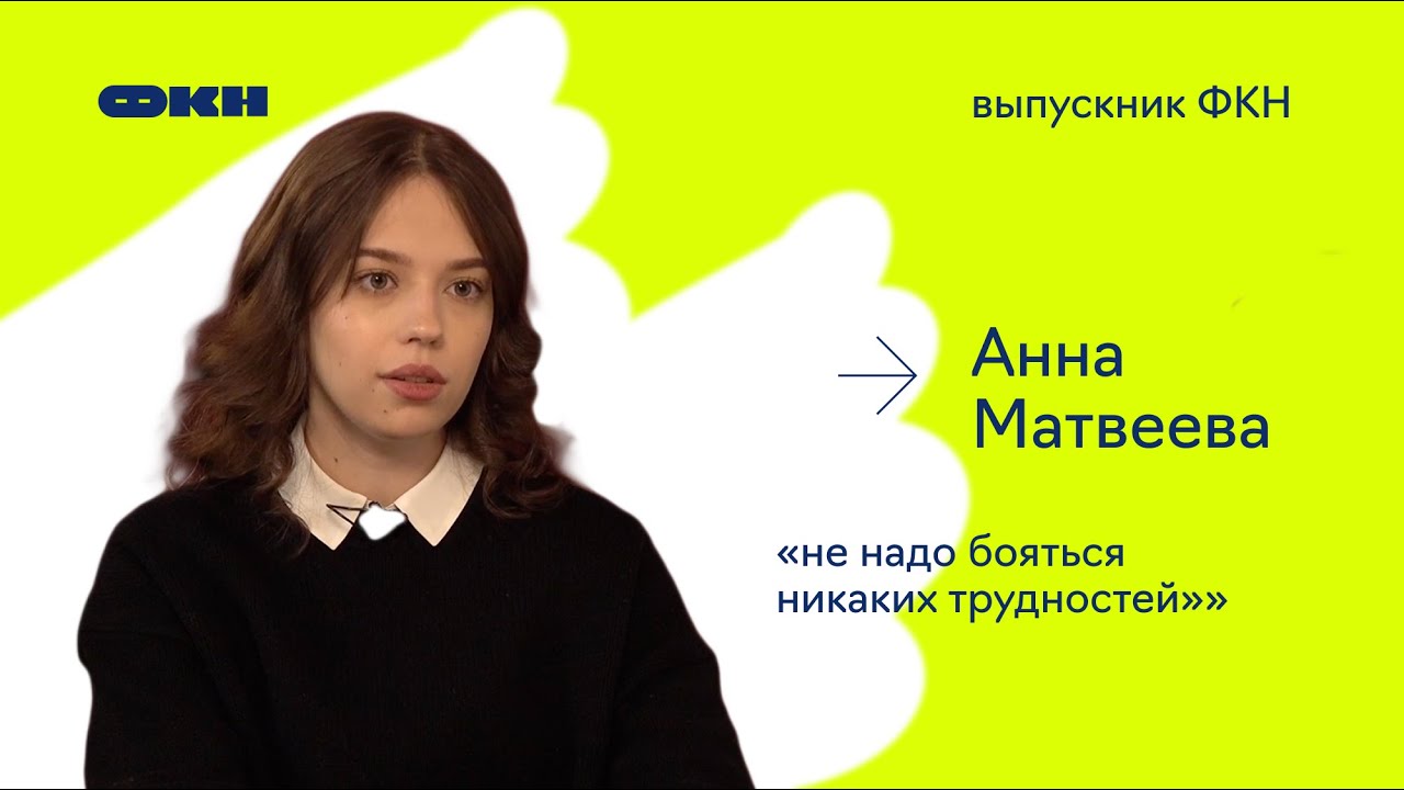 Выпускник ФКН #15: Анна Матвеева: «Не надо бояться никаких трудностей»