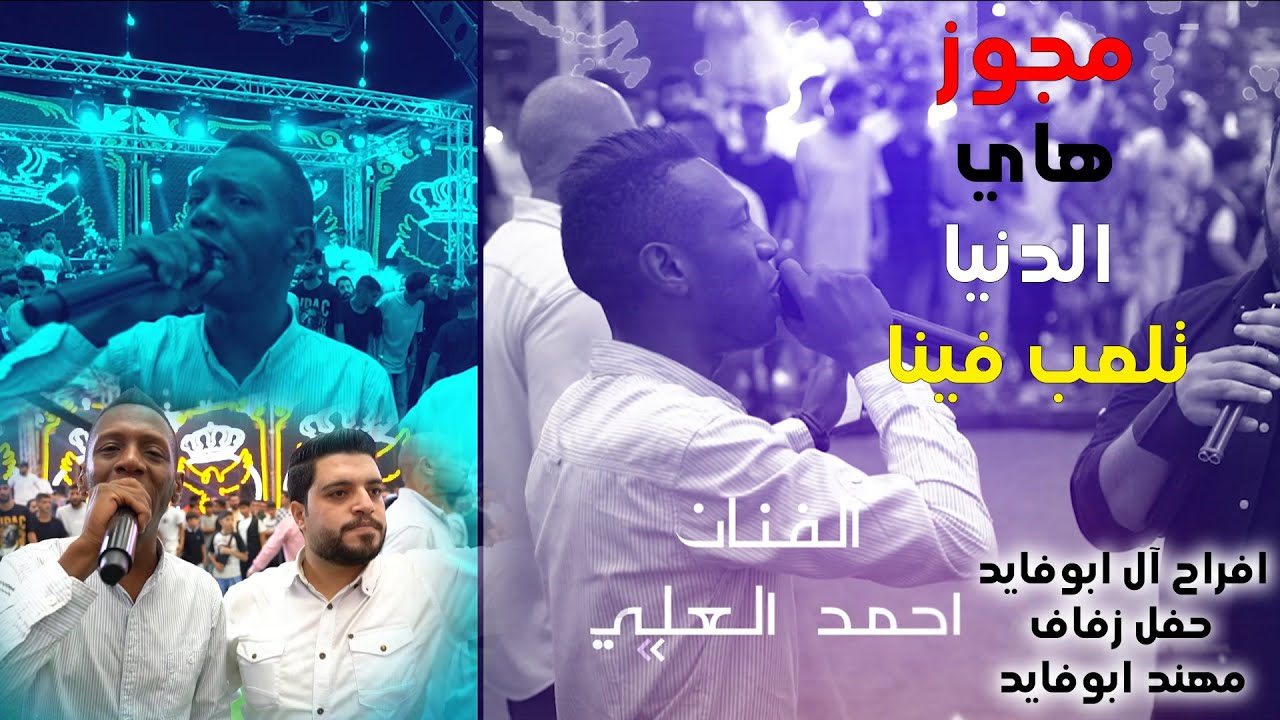 مجوز | هاي الدنيا تلعب فينا | احمد العلي | حفل زفاف الفنان مهند ابوفايد| تصوير ياسر الشوابكه4K