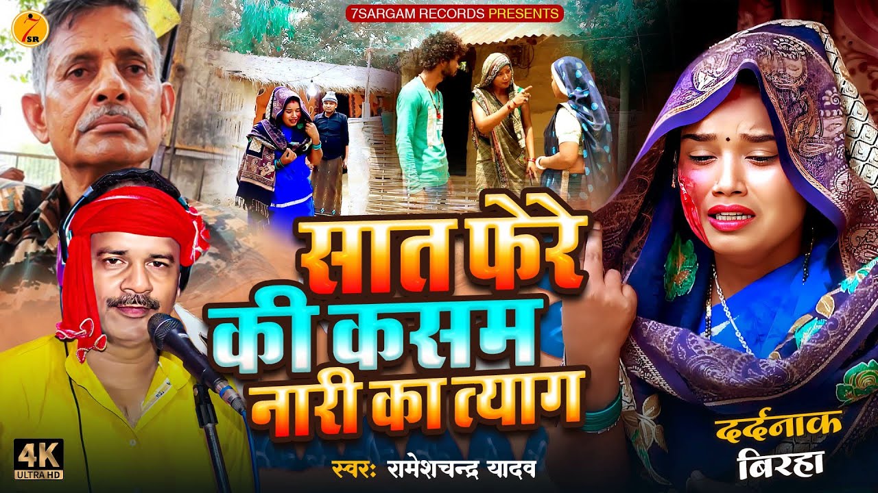 Bhojpuri Birha 2025  सात फेरे की कसम नारी का त्याग #Rameshchandra Yadav #  भोजपुरी का दर्दनाक बिरहा