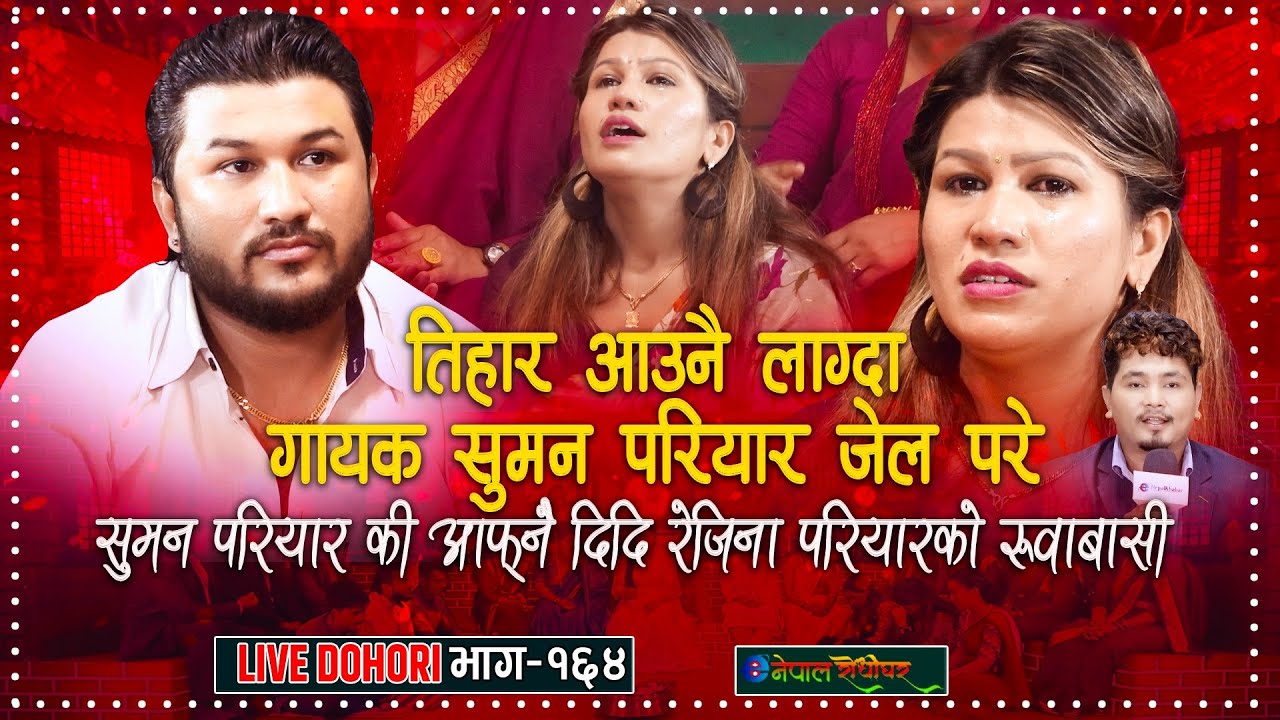 तिहारको बेला सुमन जेल परेसी दिदीको रुवाबासी | Live dohori | Suman Pariyar | Rejina Pariyar |