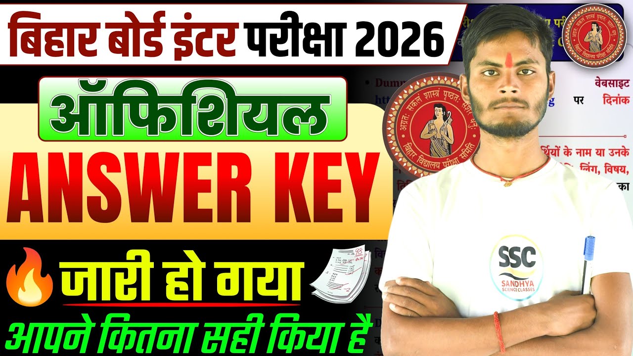 Bihar Board Inter Exam 2026 Answer Key Out | आंसर की जारी 🔥 अभी मिलान करें