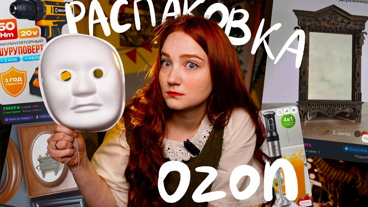 Распаковочка OZON и чуть-чуть WB 🤏 (для дома и творчества)