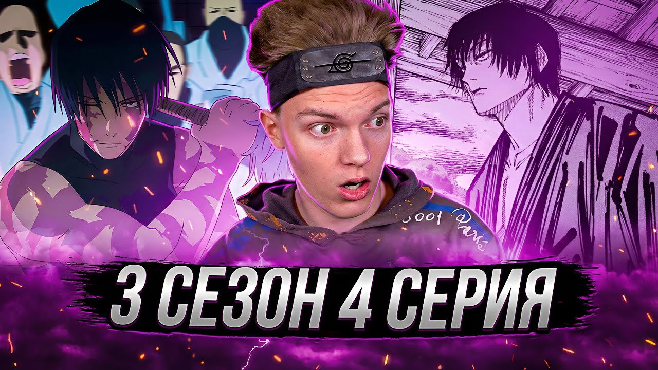 СМЕШНАЯ НАРЕЗКА ДЗЕНИНОВ!! Магическая Битва 3 сезон 4 серия | Реакция на аниме