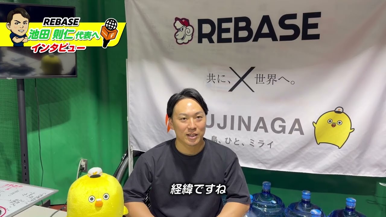 REBASE×フジナガ 「共に、世界へ。」